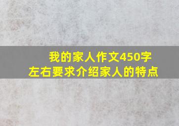 我的家人作文450字左右要求介绍家人的特点