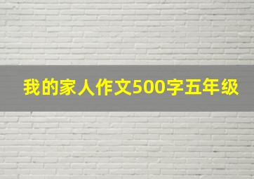 我的家人作文500字五年级