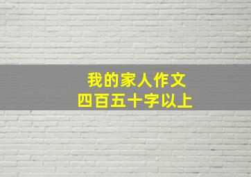 我的家人作文四百五十字以上