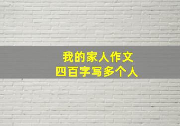 我的家人作文四百字写多个人