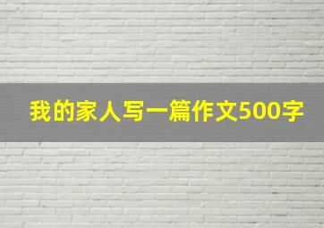 我的家人写一篇作文500字