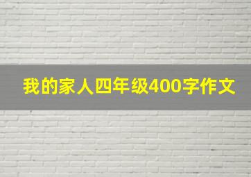 我的家人四年级400字作文