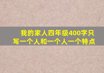 我的家人四年级400字只写一个人和一个人一个特点