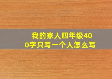 我的家人四年级400字只写一个人怎么写