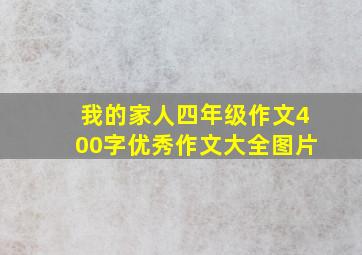 我的家人四年级作文400字优秀作文大全图片