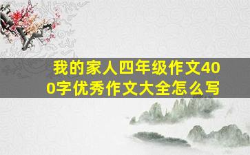 我的家人四年级作文400字优秀作文大全怎么写