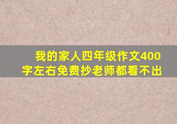 我的家人四年级作文400字左右免费抄老师都看不出