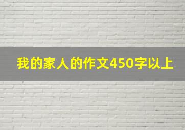 我的家人的作文450字以上