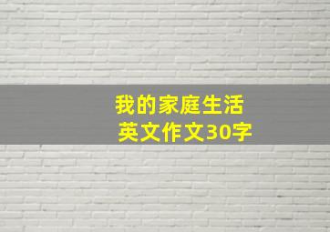 我的家庭生活英文作文30字