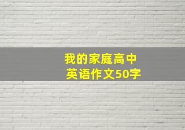 我的家庭高中英语作文50字