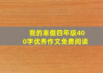 我的寒假四年级400字优秀作文免费阅读