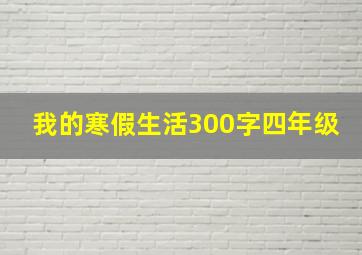 我的寒假生活300字四年级