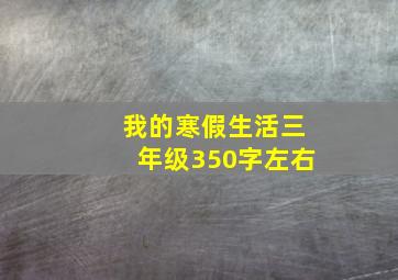 我的寒假生活三年级350字左右