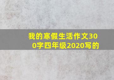 我的寒假生活作文300字四年级2020写的