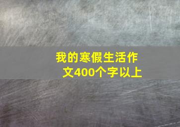 我的寒假生活作文400个字以上