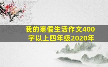 我的寒假生活作文400字以上四年级2020年