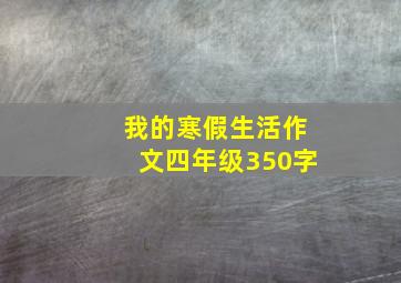 我的寒假生活作文四年级350字