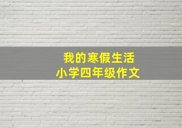 我的寒假生活小学四年级作文