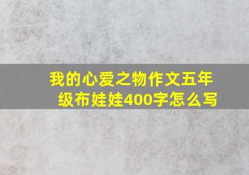 我的心爱之物作文五年级布娃娃400字怎么写