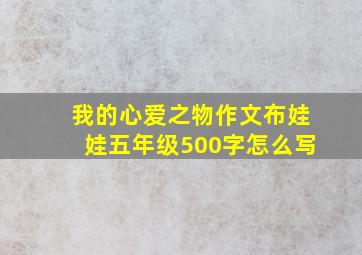 我的心爱之物作文布娃娃五年级500字怎么写