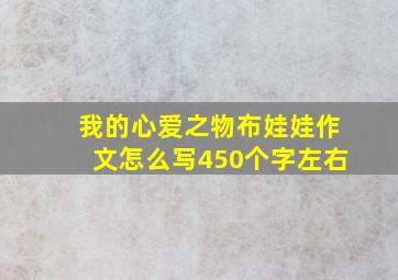 我的心爱之物布娃娃作文怎么写450个字左右