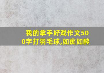 我的拿手好戏作文500字打羽毛球,如痴如醉