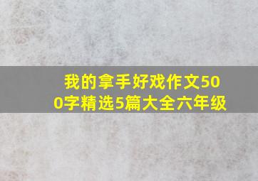 我的拿手好戏作文500字精选5篇大全六年级