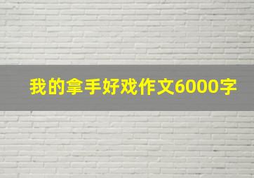 我的拿手好戏作文6000字