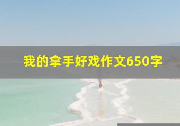 我的拿手好戏作文650字