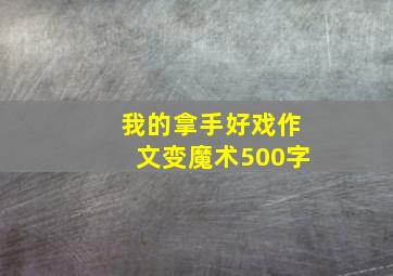 我的拿手好戏作文变魔术500字