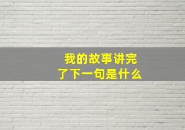 我的故事讲完了下一句是什么