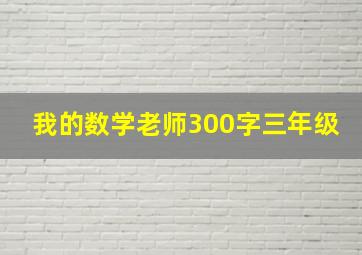 我的数学老师300字三年级