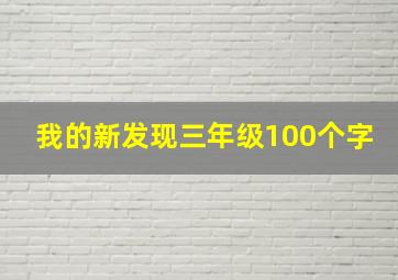 我的新发现三年级100个字