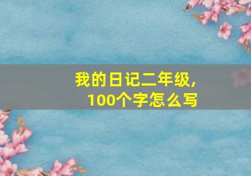 我的日记二年级,100个字怎么写