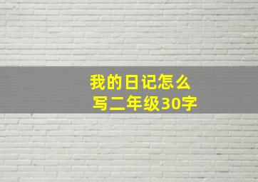 我的日记怎么写二年级30字