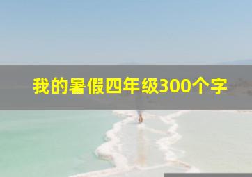 我的暑假四年级300个字