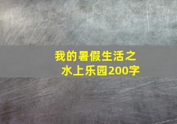 我的暑假生活之水上乐园200字