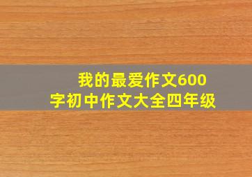 我的最爱作文600字初中作文大全四年级