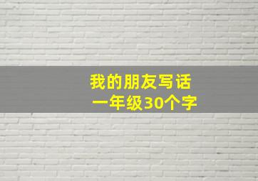 我的朋友写话一年级30个字