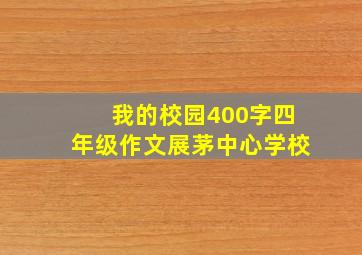 我的校园400字四年级作文展茅中心学校