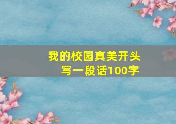 我的校园真美开头写一段话100字