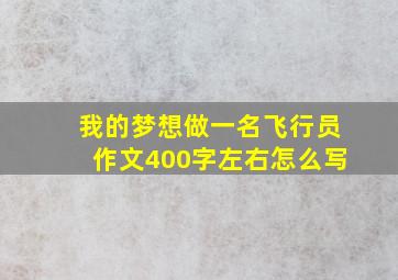 我的梦想做一名飞行员作文400字左右怎么写