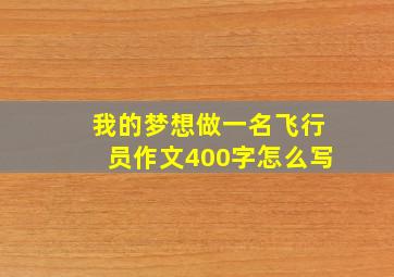 我的梦想做一名飞行员作文400字怎么写