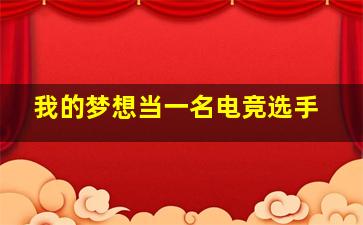 我的梦想当一名电竞选手