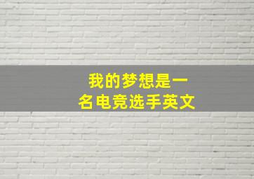 我的梦想是一名电竞选手英文