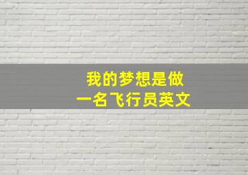 我的梦想是做一名飞行员英文