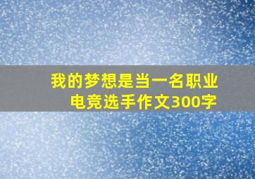 我的梦想是当一名职业电竞选手作文300字