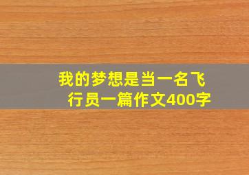 我的梦想是当一名飞行员一篇作文400字