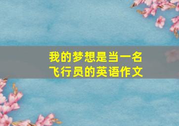 我的梦想是当一名飞行员的英语作文