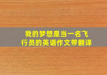 我的梦想是当一名飞行员的英语作文带翻译